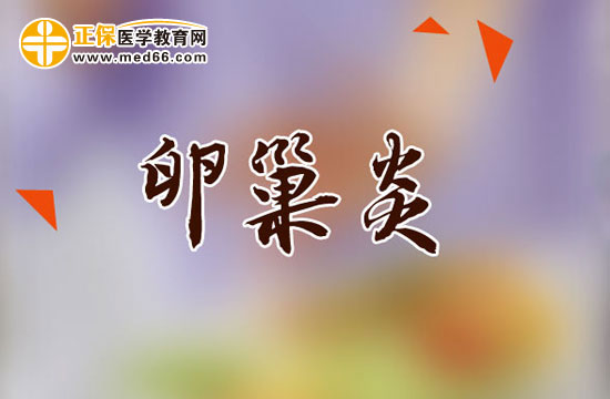 慢性卵巢炎的治療措施有幾種？