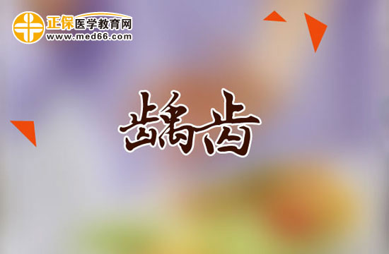 齲齒的治療方法有哪些？