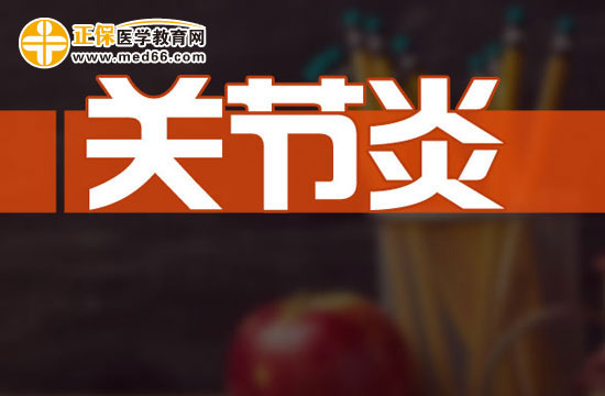 關(guān)節(jié)炎病人如何加強(qiáng)營(yíng)養(yǎng)？