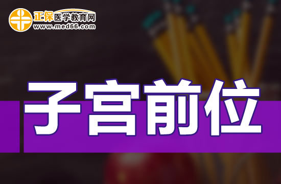 子宮前位是什么意思？應(yīng)該怎么辦？