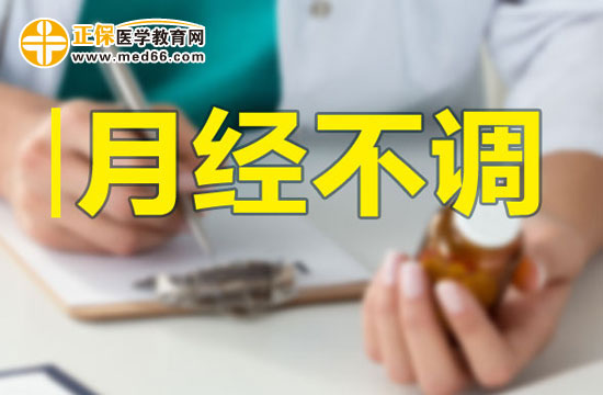 月經(jīng)不調(diào)的內(nèi)因和外因分別有哪些？