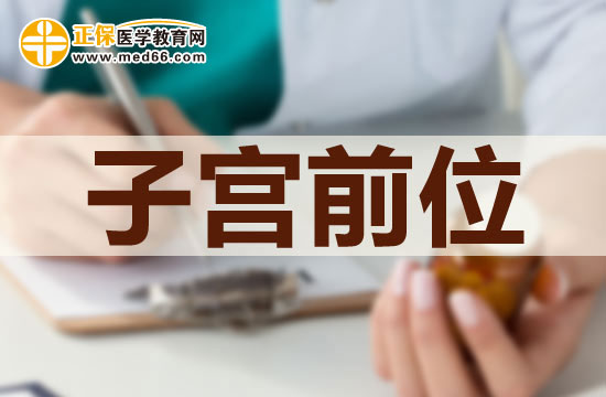 女性子宮前位該如何懷孕？
