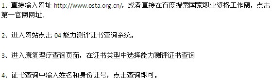 中醫(yī)康復(fù)理療師證書(shū)查詢?cè)斍椴襟E