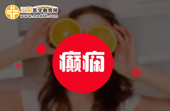 癲癇病的檢查手段有哪些？