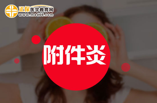 哪些不良習(xí)慣會引發(fā)附件炎？