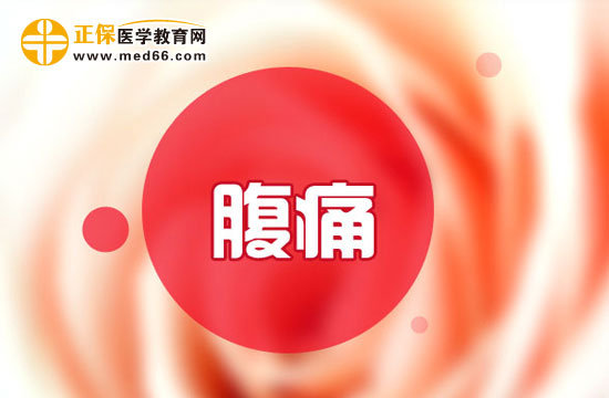 腹痛的治療方法有哪些？