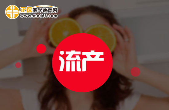 流產(chǎn)的種類有哪些？