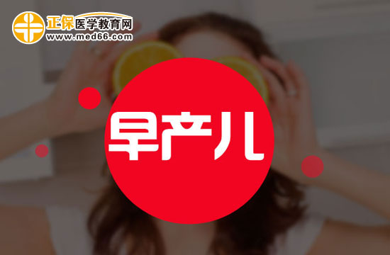 早產兒可能會并發(fā)哪些疾病？