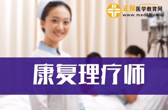 研究生能否報考高級康復理療師