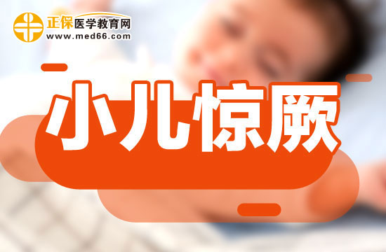 孩子患上小兒驚厥應(yīng)該如何進(jìn)行護(hù)理？