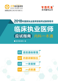 2018年臨床執(zhí)業(yè)醫(yī)師應試指南電子書（內(nèi)科一本通）