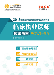 2018年臨床執(zhí)業(yè)醫(yī)師應試指南電子書（基礎(chǔ)/人文一本通）