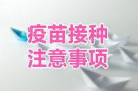 疫苗接種的注意事項(xiàng)？
