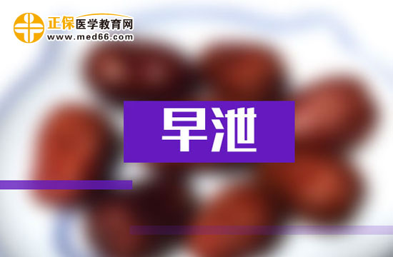 引起早泄的三種主要心理因素都是什么？