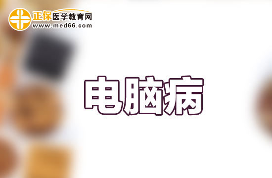 患上電腦病會(huì)伴有哪些癥狀表現(xiàn)？