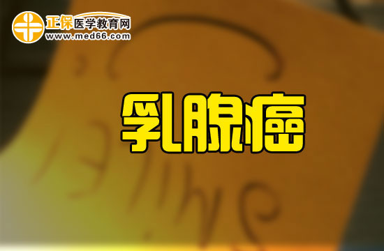 乳腺癌預(yù)后護(hù)理的主要因素有哪些？