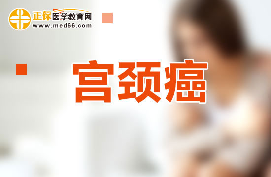 宮頸癌患者應(yīng)該怎樣通過(guò)飲食來(lái)保養(yǎng)身體？