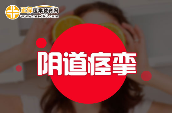 陰道痙攣的兩個臨床表現