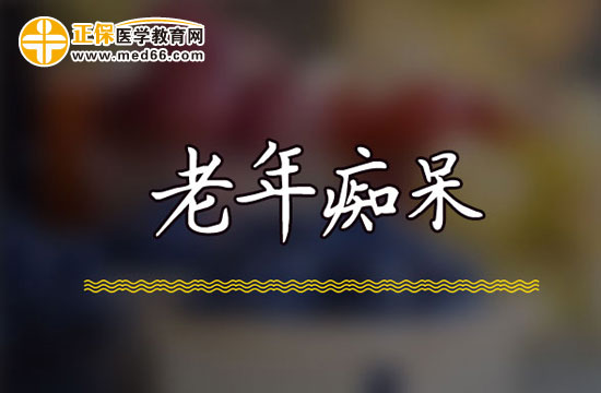 預防老年癡呆的飲食療法