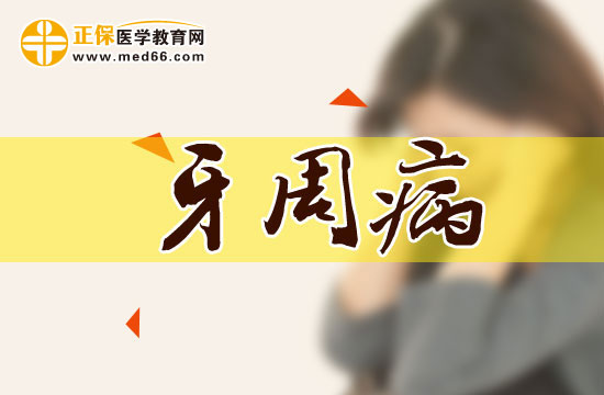 那些人比較容易患牙周病？