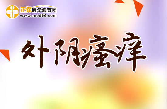 外陰瘙癢一般和什么有關(guān)？