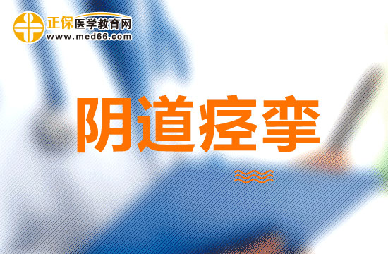 克服陰道痙攣的方法有哪些？
