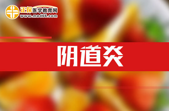 出現(xiàn)哪些癥狀說明患上陰道炎了？