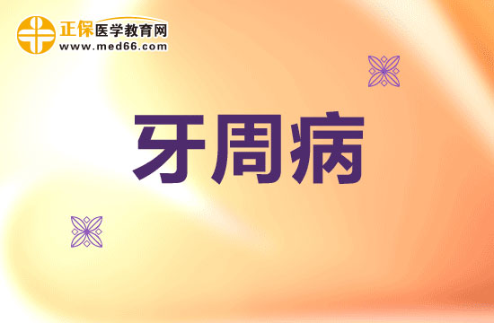 牙周病是如何演變而來的？