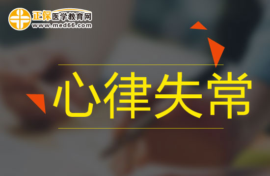 心律失常的病因有什么？