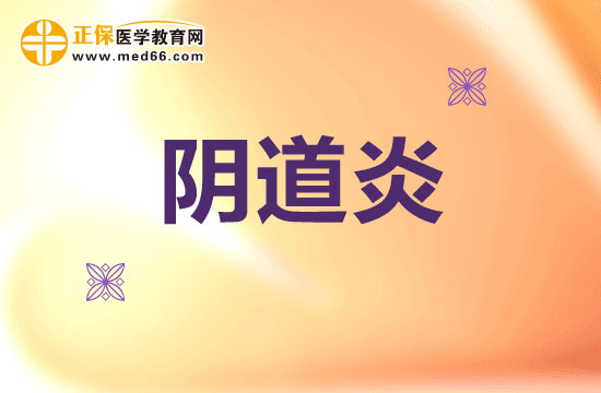 陰道炎患者應(yīng)該吃什么藥？