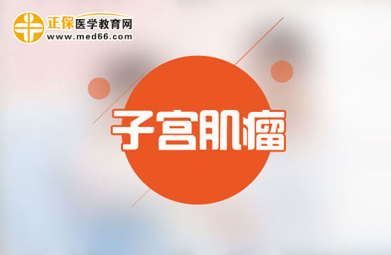 子宮肌瘤患者在手術后要如何護理
