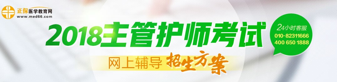 2018年主管護師考試輔導招生方案