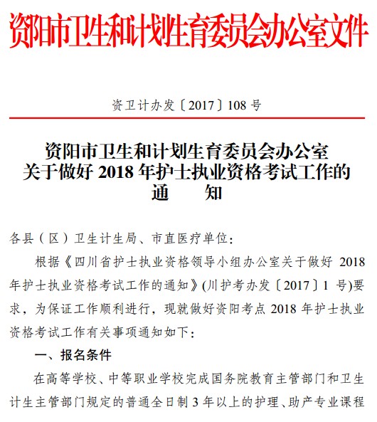 2018年四川省資陽市護(hù)士資格考試報(bào)名|現(xiàn)場審核時間