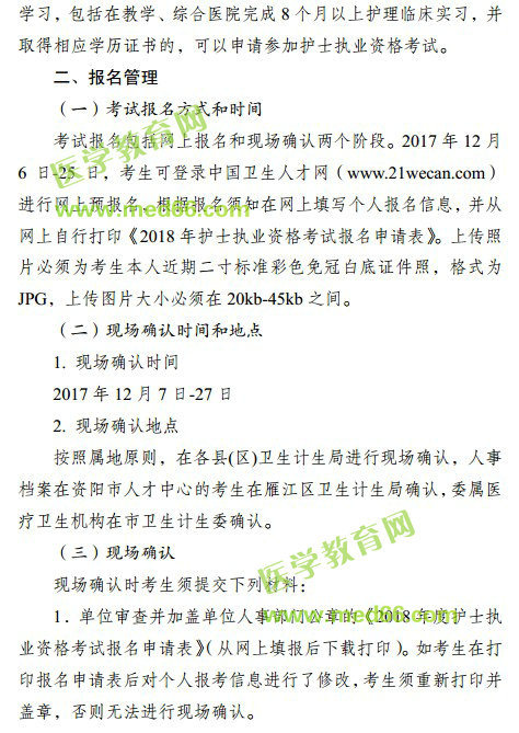 2018年四川省資陽市護(hù)士資格考試報(bào)名|現(xiàn)場審核時間