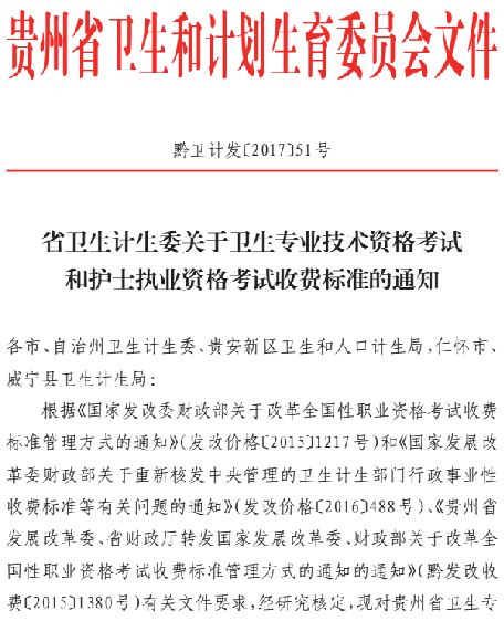 貴州2018年衛(wèi)生專業(yè)技術(shù)資格考試和護士執(zhí)業(yè)資格考試收費標準
