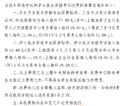 貴州2018年衛(wèi)生專業(yè)技術(shù)資格考試和護士執(zhí)業(yè)資格考試收費標準