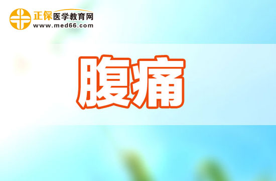 常見(jiàn)腹痛有哪幾種呢？