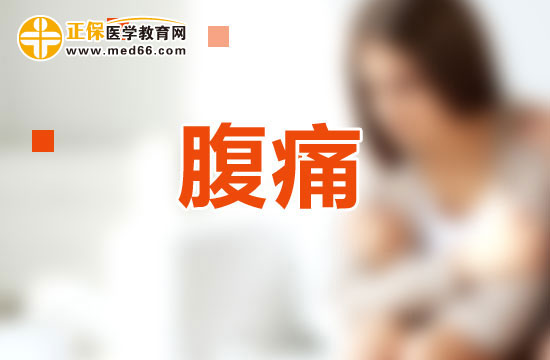 如何根據(jù)性狀及伴隨癥鑒別腹痛？