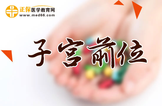 子宮前位容易受孕嗎？對身體有什么影響？