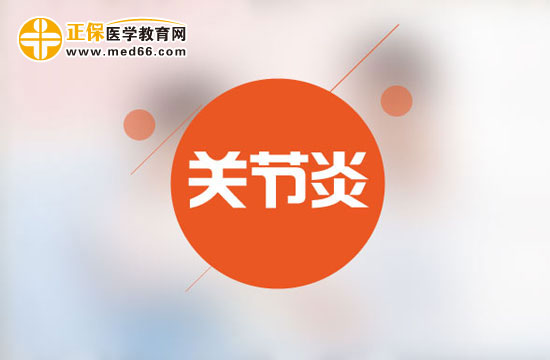 警惕關節(jié)炎可能是精神創(chuàng)傷引發(fā)的