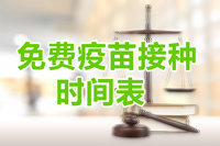 免費(fèi)疫苗接種時(shí)間表