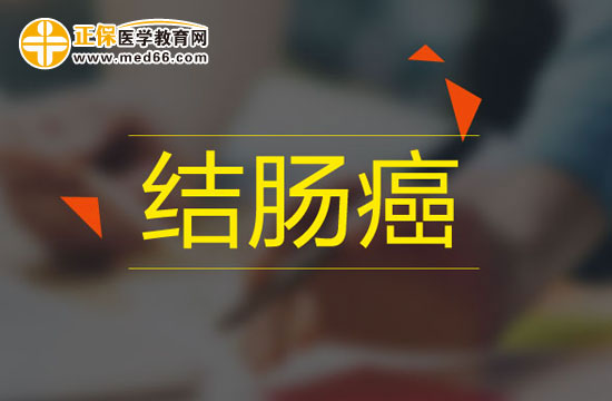 什么招惹了大腸癌