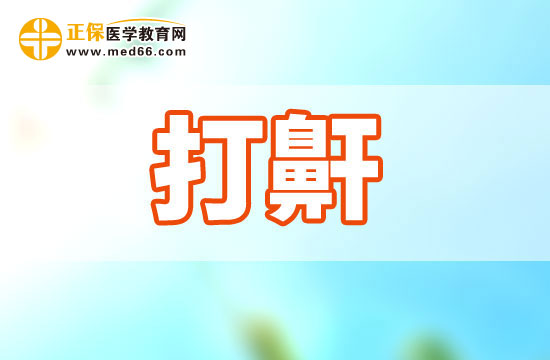 打呼嚕的形成與哪些身體因素有關(guān)系？