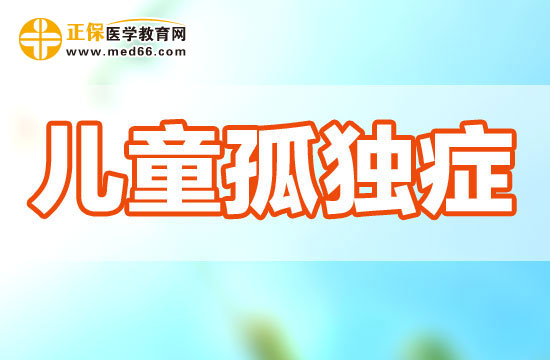 孤獨癥患兒的異常行為可能會表現(xiàn)在哪些方面？