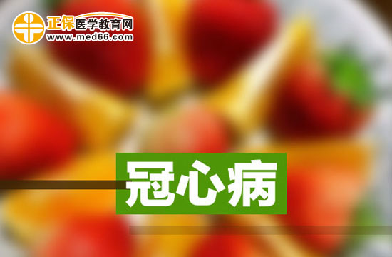 冠心病患者適宜多吃的三類(lèi)食物