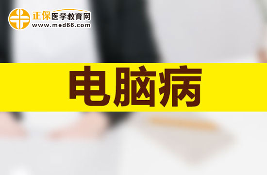 如何有效的預防電腦病？