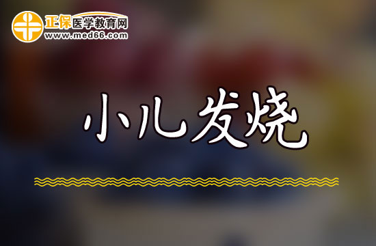 如果孩子發(fā)燒不退家長(zhǎng)應(yīng)該怎么辦？