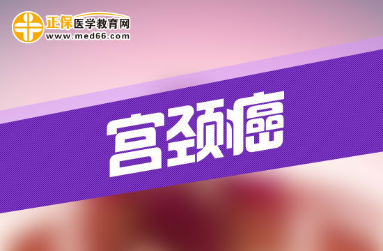 宮頸癌疾病的易感染人群都是哪幾類？