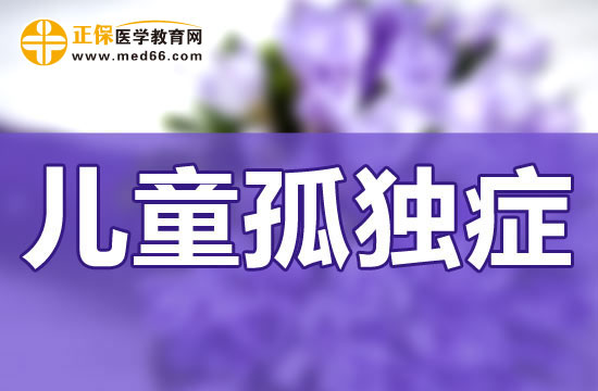 孤獨癥對兒童的成長障礙主要集中在哪些方面？