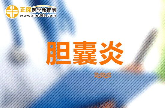 膽囊炎的形成原因都有哪些呢？